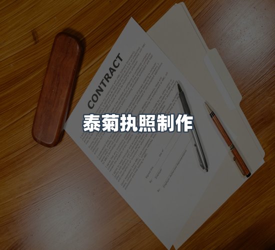 关于泰菊执照制作